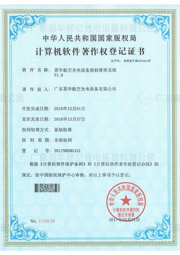 英华航空光电设备能耗管理系统（软著）