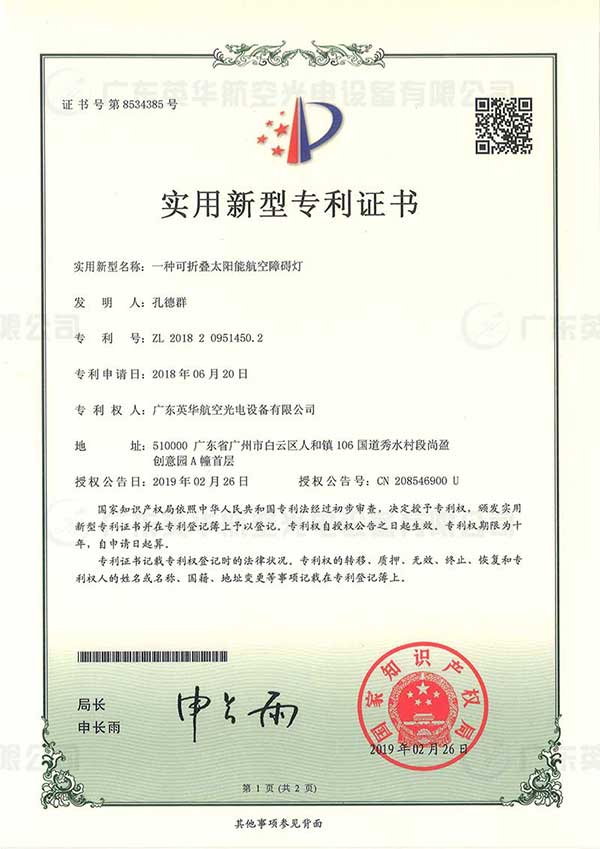 一种可折叠太阳能航空障碍灯（实用新型专利）