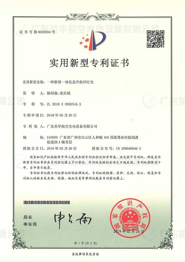 一种新型一体化直升机坪灯光（实用新型专利）