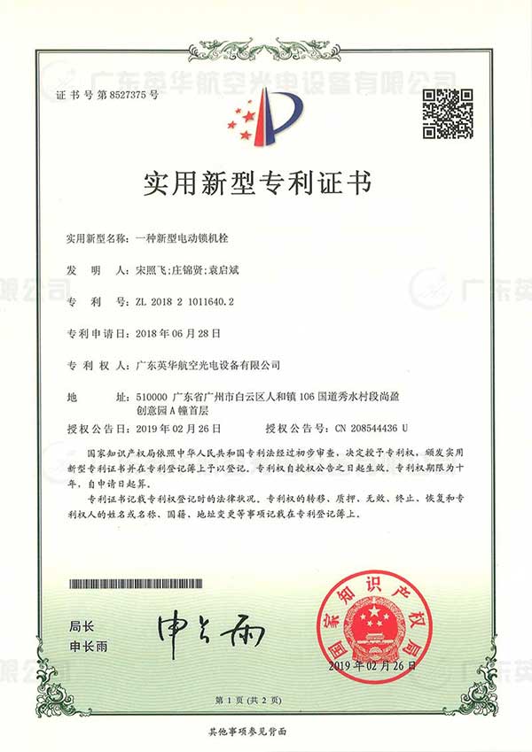 一种新型电动锁机栓（实用新型专利）